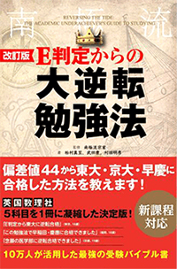 E判定からの大逆転勉強法