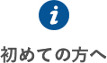 初めての方へ